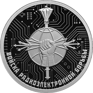 Серебряная монета 1 рубль «Войска радиоэлектронной борьбы. Эмблема», 2024 — реверс
