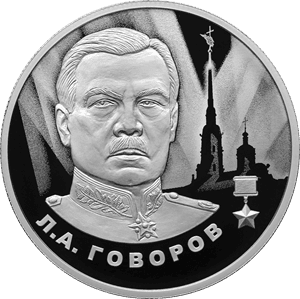 Серебряная монета 2 рубля «Говоров», 2025 — реверс