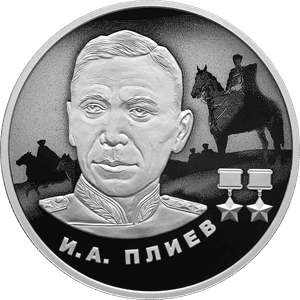 Серебряная монета 2 рубля «И.А. Плиев», 2026 — реверс