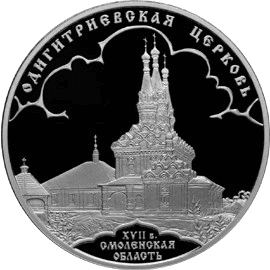 Серебряная монета 3 рубля «Одигитриевская церковь», 2009 — реверс