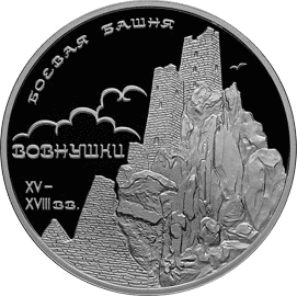 Серебряная монета 3 рубля «Боевая башня "Вовнушки"», 2010 — реверс