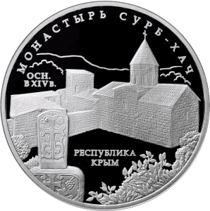 Серебряная монета 3 рубля «Сурб-Хач», 2017 — реверс