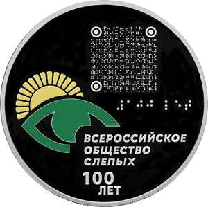 Серебряная монета 3 рубля «100-летие Всероссийского общества слепых», 2025 — реверс