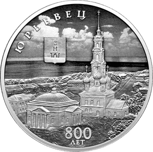 Серебряная монета 3 рубля «Юрьевец», 2025 — реверс