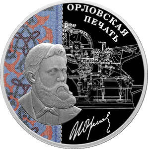 Серебряная монета 3 рубля «Орловская», 2025 — реверс