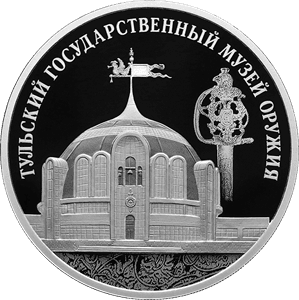Серебряная монета 3 рубля «Тульский государственный музей оружия», 2026 — реверс