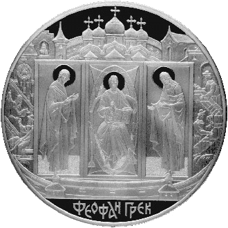 Серебряная монета 100 рублей «Феофан Грек», 2004 — реверс