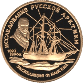 Золотая монета 50 рублей «Ф.Нансен», 1995 — реверс