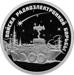Серебряная монета 1 рубль «Войска радиоэлектронной борьбы. Инфауна», 2024 — реверс