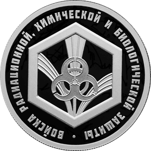 Серебряная монета 1 рубль «РХБЗ Эмблема», 2026 — реверс