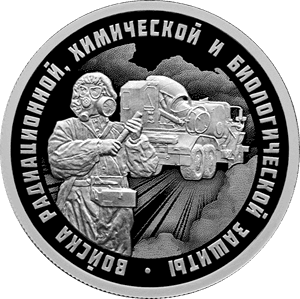 Серебряная монета 1 рубль «РХБЗ ТМС», 2026 — реверс