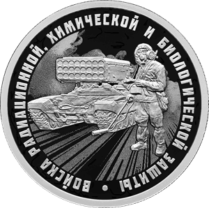 Серебряная монета 1 рубль «РХБЗ ТОС», 2026 — реверс