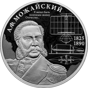 Серебряная монета 2 рубля «Можайский», 2025 — реверс