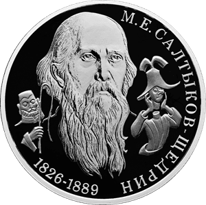 Серебряная монета 2 рубля «Салтыков-Щедрин», 2026 — реверс
