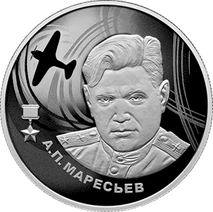Серебряная монета 2 рубля «Маресьев», 2026 — реверс
