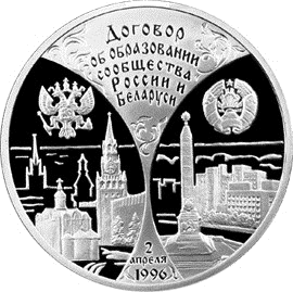 Серебряная монета 3 рубля «Первая годовщина договора об образовании сообщества России и Беларуси», 1997 — реверс