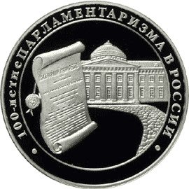 Серебряная монета 3 рубля «100-летие парламентаризма в России», 2006 — реверс