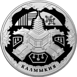 Серебряная монета 3 рубля «Калмыкия», 2009 — реверс