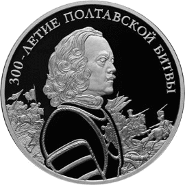 Серебряная монета 3 рубля «300-летие Полтавской битвы (8 июля 1709 г.)», 2009 — реверс
