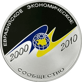 Серебряная монета 3 рубля «10-летие учреждение ЕврАзЭС», 2010 — реверс