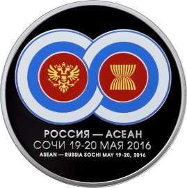 Серебряная монета 3 рубля «АСЕАН», 2016 — реверс