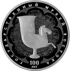 Серебряная монета 3 рубля «100-летие Государственного музея искусства народов Востока», 2018 — реверс
