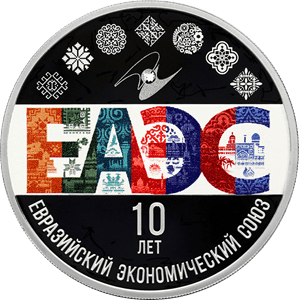 Серебряная монета 3 рубля «ЕАЭС», 2024 — реверс