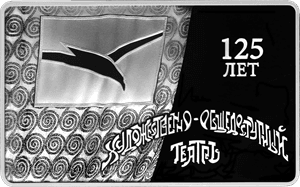 Серебряная монета 3 рубля «125-летие основания В.И. Немировичем-Данченко и К.С. Станиславским Московского художественного общедоступного театра», 2024 — реверс