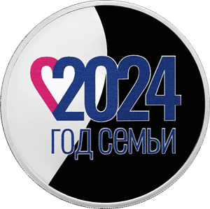 Серебряная монета 3 рубля «Год семьи», 2024 — реверс