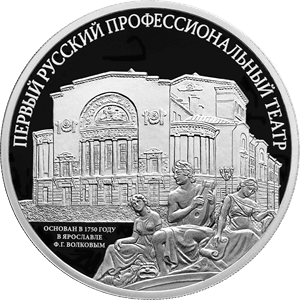 Серебряная монета 3 рубля «Профтеатр», 2025 — реверс