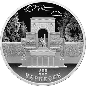 Серебряная монета 3 рубля «Черкесск», 2025 — реверс