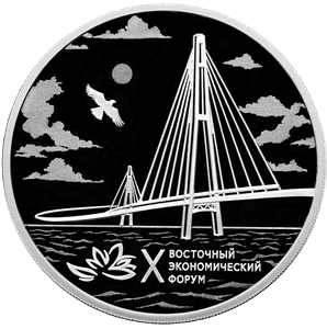 Серебряная монета 3 рубля «X Восточный экономический форум», 2025 — реверс