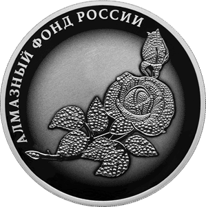 Серебряная монета 3 рубля «Роза», 2025 — реверс