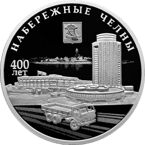 Серебряная монета 3 рубля «400-летие основания г. Набережные Челны», 2026 — реверс