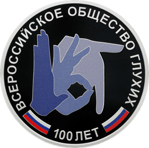 Серебряная монета 3 рубля «100-летие Всероссийского общества глухих», 2026 — реверс
