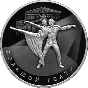 Серебряная монета 25 рублей «250-летие Государственного академического Большого театра России», 2026 — реверс