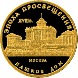Золотая монета 50 рублей «Пашков дом», 1992 — реверс