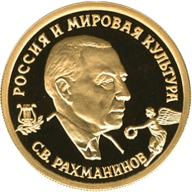 Золотая монета 50 рублей «С.В.Рахманинов», 1993 — реверс