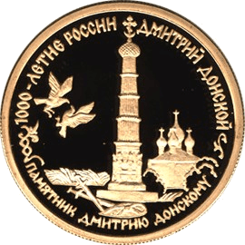 Золотая монета 50 рублей «Памятник Дмитрию Донскому», 1996 — реверс