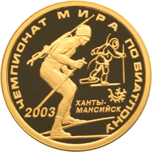 Золотая монета 50 рублей «Чемпионат мира по биатлону Ханты-Мансийс», 2003 — реверс