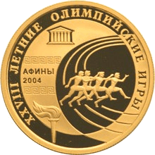 Золотая монета 50 рублей «Олимпийские игры. Афины», 2004 — реверс
