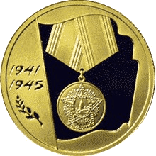 Золотая монета 50 рублей «60 лет Победы», 2005 — реверс