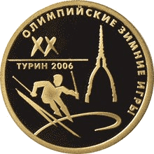 Золотая монета 50 рублей «Олимпийские зимние игры 2006 г., Турин», 2006 — реверс