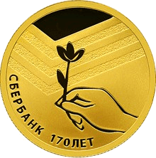 Золотая монета 50 рублей «Сбербанк 170 лет», 2011 — реверс