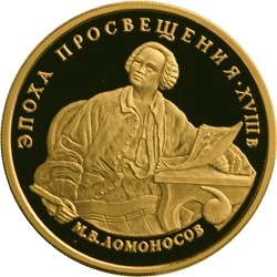 Золотая монета 100 рублей «М.В. Ломоносов», 1992 — реверс