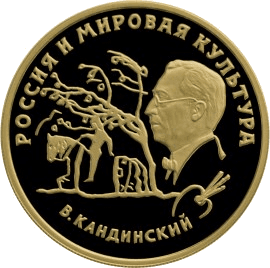 Золотая монета 100 рублей «Кандинский», 1994 — реверс