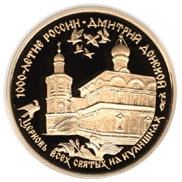 Золотая монета 100 рублей «Церковь Всех святых на Кулишках», 1996 — реверс