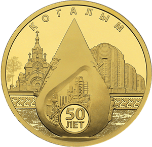 Золотая монета 100 рублей «Когалым», 2025 — реверс